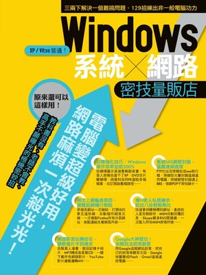cover image of Windows系統／網路密技量販店